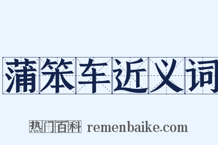 蒲笨车近义词是什么意思的图片